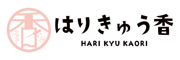 はりきゅう 香